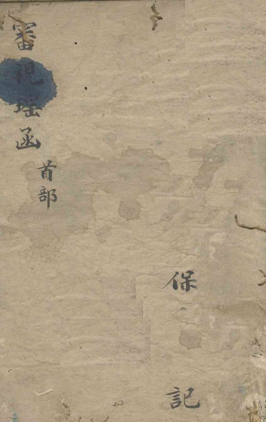 审视瑶函  首部